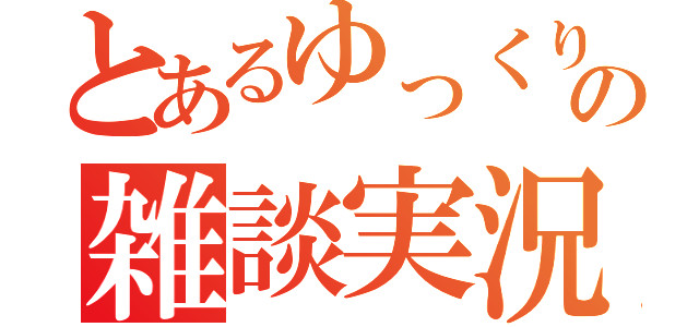 とあるゆっくりの雑談実況（）