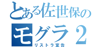 とある佐世保のモグラ２匹（リストラ宣告）