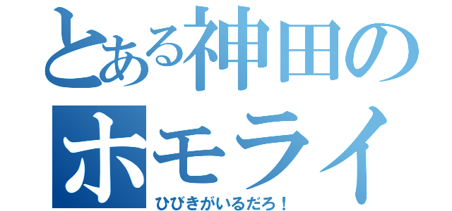 とある神田のホモライフ（ひびきがいるだろ！）