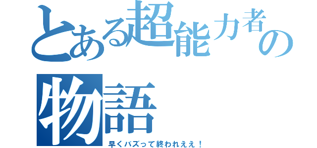 とある超能力者の物語（早くバズって終われええ！）