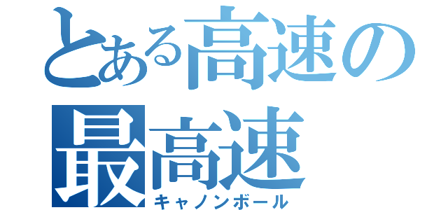 とある高速の最高速（キャノンボール）