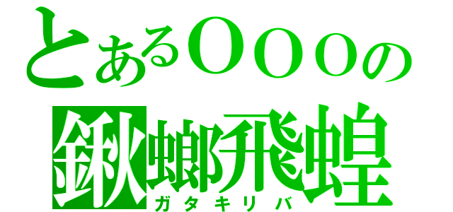 とあるＯＯＯの鍬螂飛蝗（ガタキリバ）