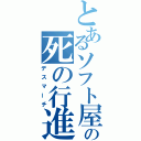 とあるソフト屋の死の行進（デスマーチ）