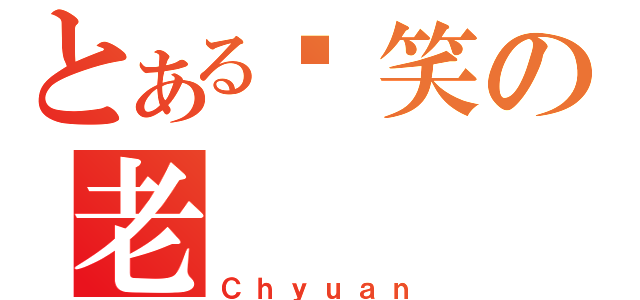 とある搞笑の老（Ｃｈｙｕａｎ）