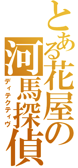 とある花屋の河馬探偵（ディテクティヴ）