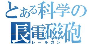 とある科学の長電磁砲（レールガン）