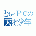 とあるＰＣの天才少年（クラッカー）