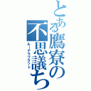 とある鷹寮の不思議ちゃん（ル―ナラブグット）