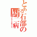 とある石部の厨二病（ブラックポイント）