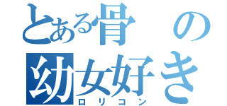 とある骨の幼女好き（ロリコン）