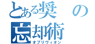 とある奨の忘却術（オブリヴィオン）