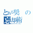 とある奨の忘却術（オブリヴィオン）