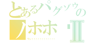 とあるパグゾウのノホホ〜ンⅡ（ワン！！！！！！！！！！！！）