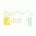 とあるパグゾウのノホホ〜ンⅡ（ワン！！！！！！！！！！！！）