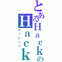 とあるＨａｃｋｅｒのＨａｃｋｉｎｇ（チャレンジ）