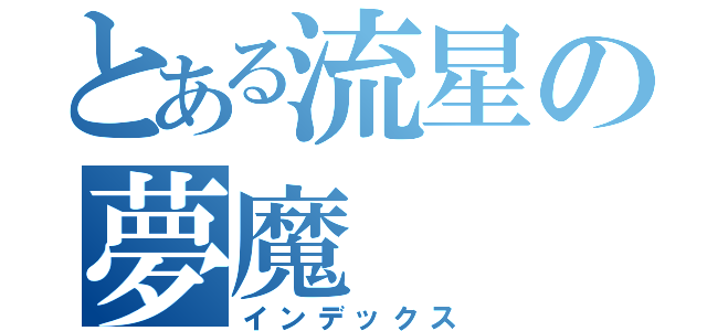 とある流星の夢魔（インデックス）