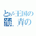 とある王国の海　青の王（カイル）