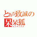 とある致誠の呆呆狐（インデックス）