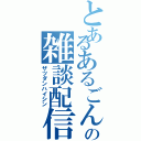 とあるあるごんの雑談配信（ザツダンハイシン）