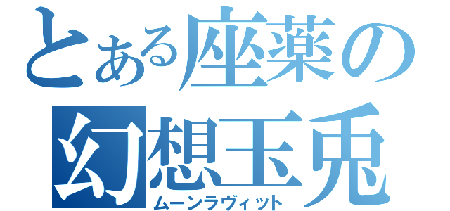 とある座薬の幻想玉兎（ムーンラヴィット）