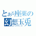 とある座薬の幻想玉兎（ムーンラヴィット）