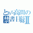 とある高間の禁書目録Ⅱ（）