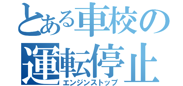 とある車校の運転停止（エンジンストップ）