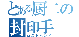 とある厨二の封印手（ロストハンド）