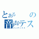 とあるの音声テスト（インデックス）