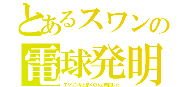 とあるスワンの電球発明（エジソンなど多くの人が改良した）