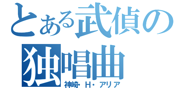 とある武偵の独唱曲（神崎・Ｈ・アリア）