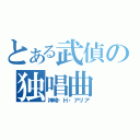 とある武偵の独唱曲（神崎・Ｈ・アリア）