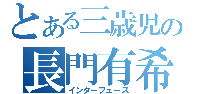 とある三歳児の長門有希（インターフェース）