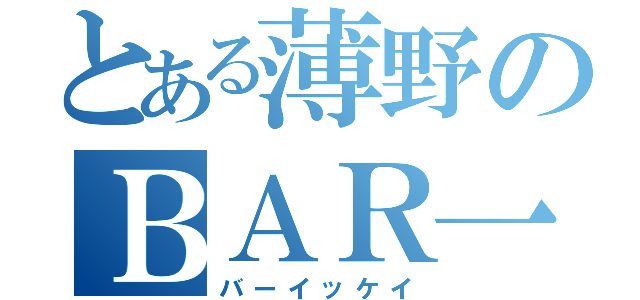 とある薄野のＢＡＲ一慶（バーイッケイ）