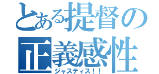 とある提督の正義感性（ジャスティス！！）