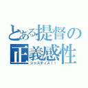 とある提督の正義感性（ジャスティス！！）