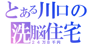 とある川口の洗脳住宅（２４万８千円）