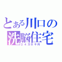 とある川口の洗脳住宅（２４万８千円）