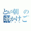 とある朝の卵かけご飯（ＴＫＧ）