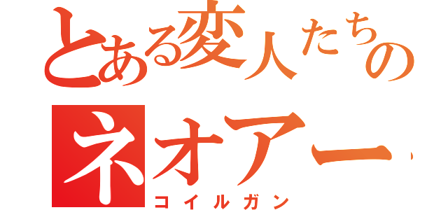 とある変人たちのネオアームストロングサイクロンジェット砲（コイルガン）