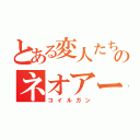 とある変人たちのネオアームストロングサイクロンジェット砲（コイルガン）