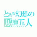 とある幻想の馬鹿五人（バカルテット）