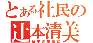 とある社民の辻本清美（日本赤軍残党）