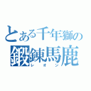 とある千年獅の鍛錬馬鹿（レオン）