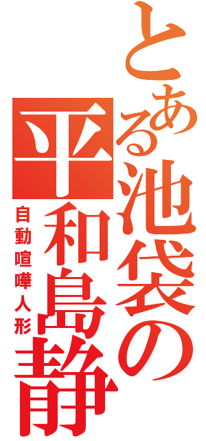 とある池袋の平和島静雄（自動喧嘩人形）