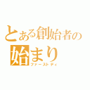 とある創始者の始まり（ファーストディ）