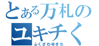 とある万札のユキチくん（ふくざわゆきち）