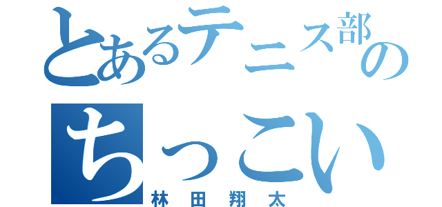 とあるテニス部のちっこい奴（林田翔太）