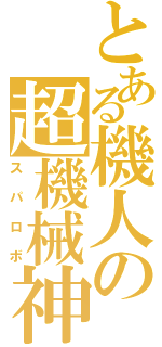 とある機人の超機械神（スパロボ）