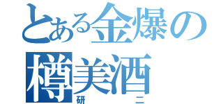 とある金爆の樽美酒（研二）